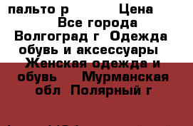 пальто р. 48-50 › Цена ­ 800 - Все города, Волгоград г. Одежда, обувь и аксессуары » Женская одежда и обувь   . Мурманская обл.,Полярный г.